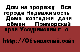 Дом на продажу - Все города Недвижимость » Дома, коттеджи, дачи обмен   . Приморский край,Уссурийский г. о. 